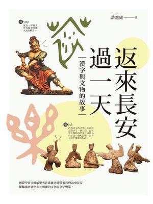 cover image of 返來長安過一天
